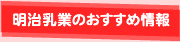 明治乳業のおすすめ情報