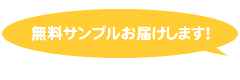 無料サンプルお届けします