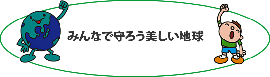 みんなで守ろう美しい地球