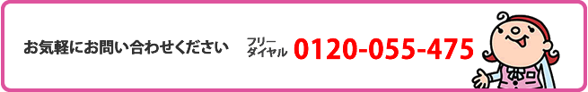 お問い合わせ:0120-055-475