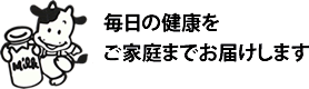 毎日の健康をご家庭までお届けします。
