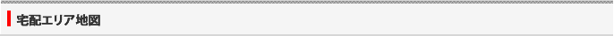 宅配エリア地図