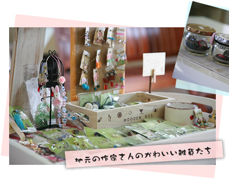 地元の作家さんのかわいい雑貨たち